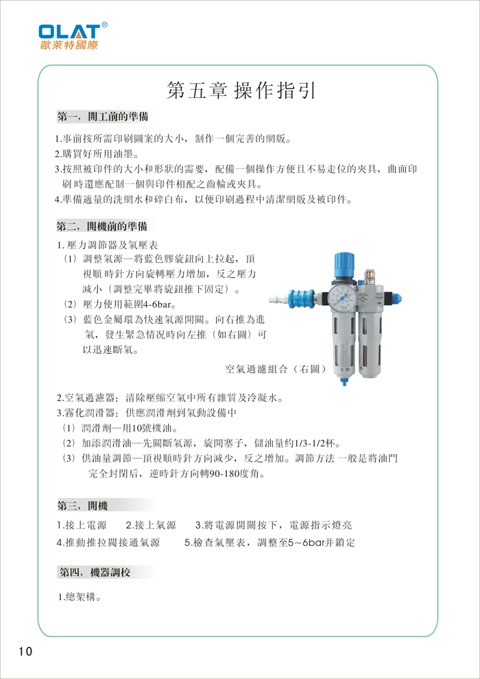 OLAT歐萊特平曲網印機系列操作手冊