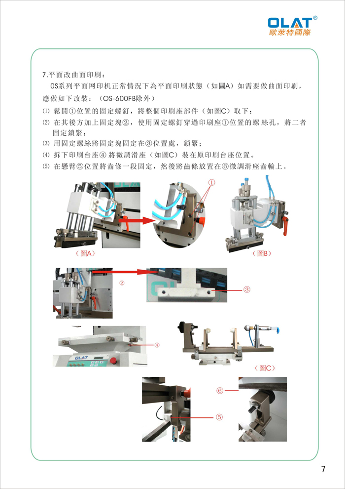 OLAT歐萊特平曲網印機系列操作手冊