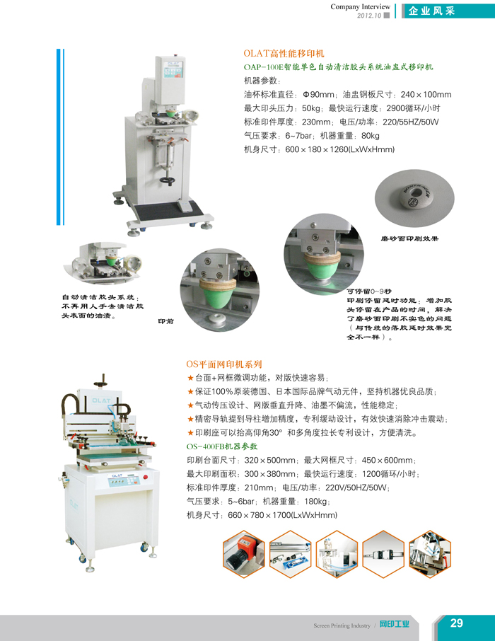 專注創(chuàng)新智能化移印機(jī)、網(wǎng)印機(jī)/絲印機(jī)——?dú)W萊特國際（網(wǎng)印工業(yè)雜志報(bào)道）